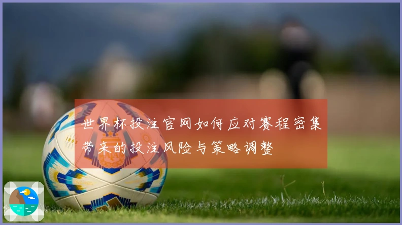 世界杯投注官网如何应对赛程密集带来的投注风险与策略调整