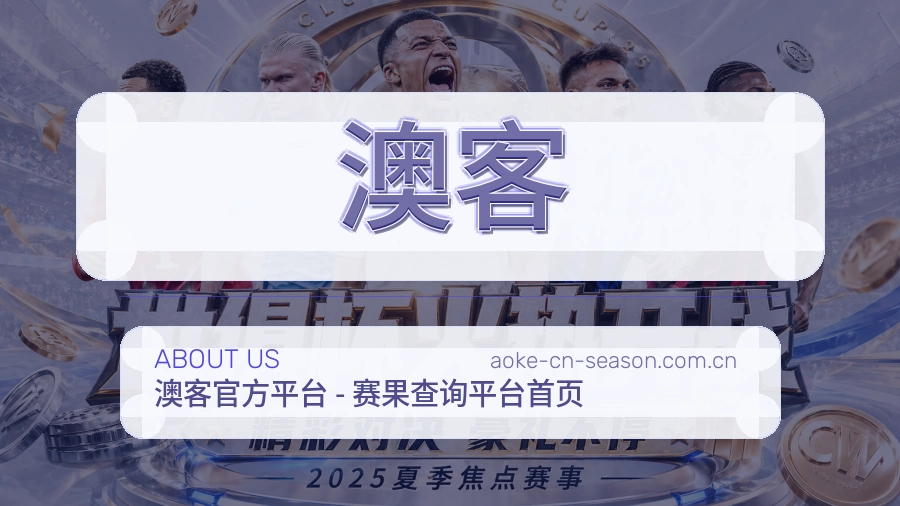 澳客发展说明
